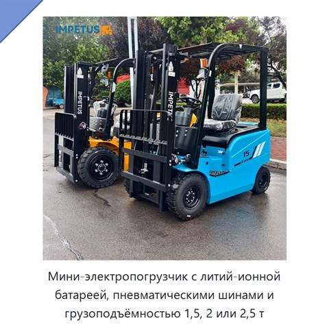 Мини-электропогрузчик с литий-ионной батареей, пневматическими шинами и грузоподъёмностью 1,5, 2 или 2,5 т