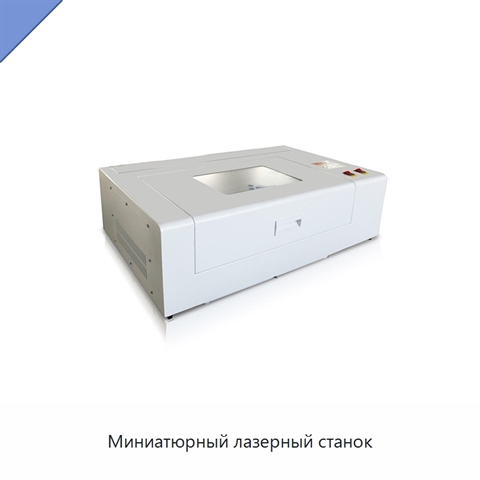 Миниатюрный лазерный станок