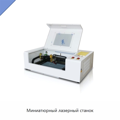 Миниатюрный лазерный станок