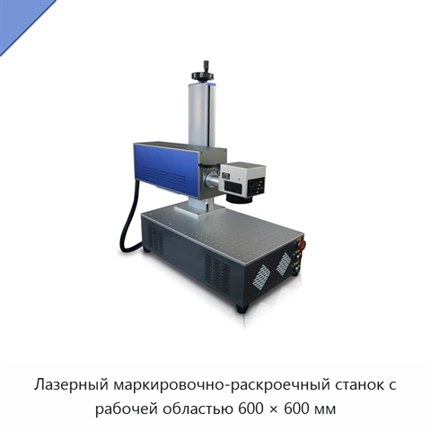 Лазерный маркировочно-раскроечный станок с рабочей областью 600 × 600 мм