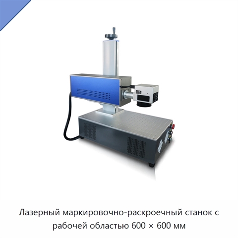 Лазерный маркировочно-раскроечный станок с рабочей областью 600 × 600 мм