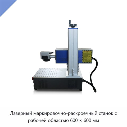 Лазерный маркировочно-раскроечный станок с рабочей областью 600 × 600 мм