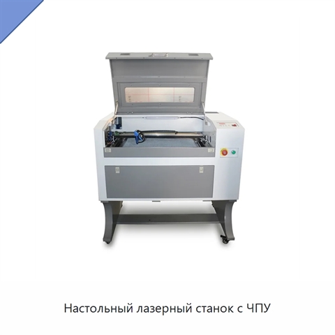 Настольный лазерный станок с ЧПУ