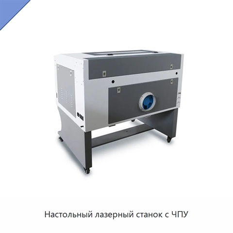 Настольный лазерный станок с ЧПУ