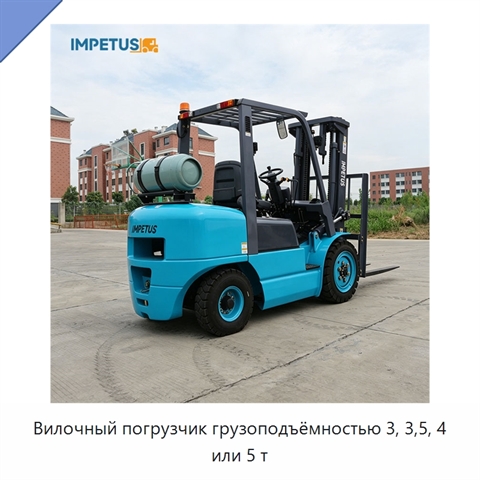 Вилочный погрузчик грузоподъёмностью 3, 3,5, 4 или 5 т