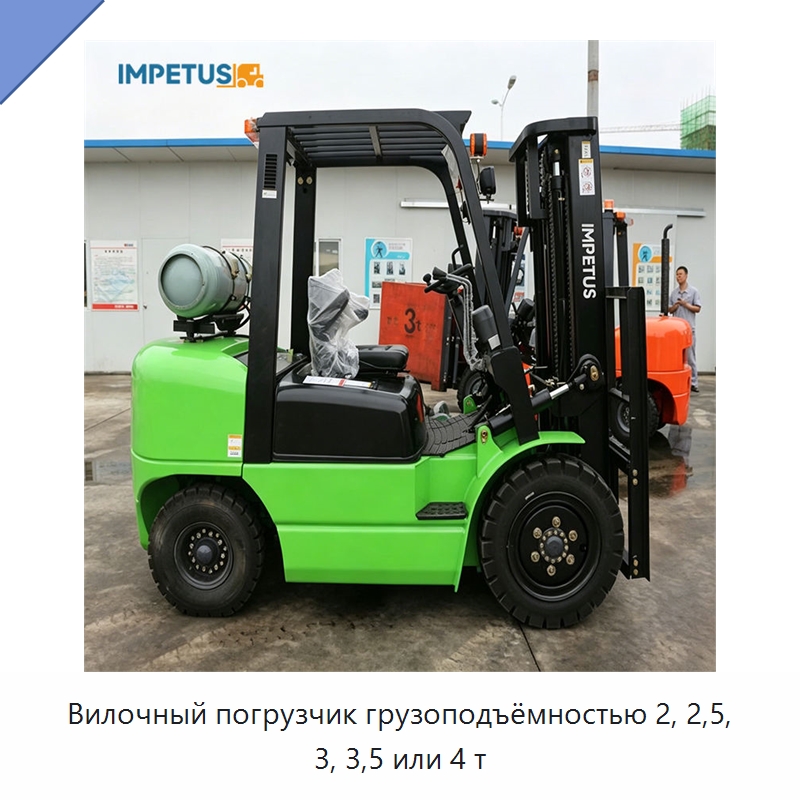 Вилочный погрузчик грузоподъёмностью 2, 2,5, 3, 3,5 или 4 т — Вилочные погрузчики