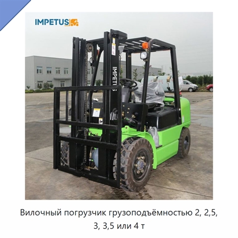 Вилочный погрузчик грузоподъёмностью 2, 2,5, 3, 3,5 или 4 т