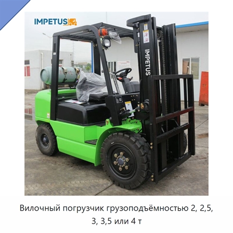 Вилочный погрузчик грузоподъёмностью 2, 2,5, 3, 3,5 или 4 т