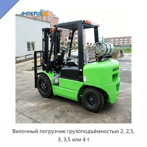 Вилочный погрузчик грузоподъёмностью 2, 2,5, 3, 3,5 или 4 т