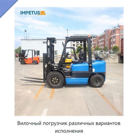 Вилочный погрузчик различных вариантов исполнения