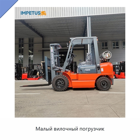 Малый вилочный погрузчик
