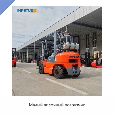 Малый вилочный погрузчик