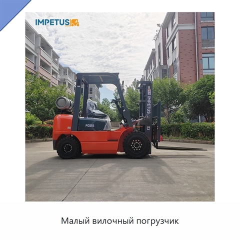 Малый вилочный погрузчик