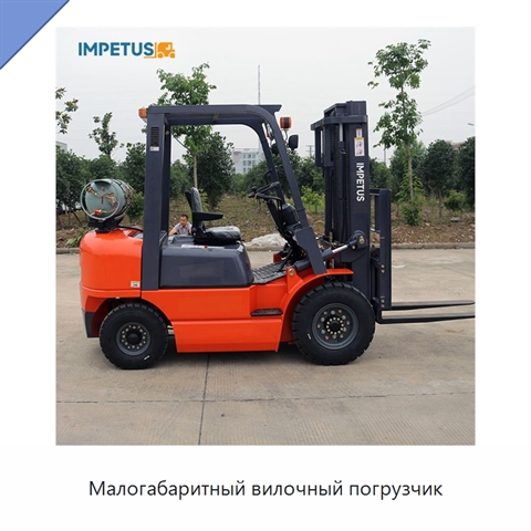 Малогабаритный вилочный погрузчик