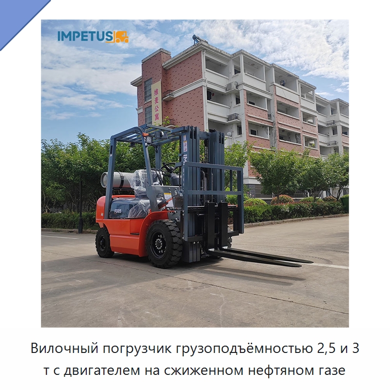 Вилочный погрузчик грузоподъёмностью 2,5 и 3 т с двигателем на сжиженном нефтяном газе — Вилочные погрузчики