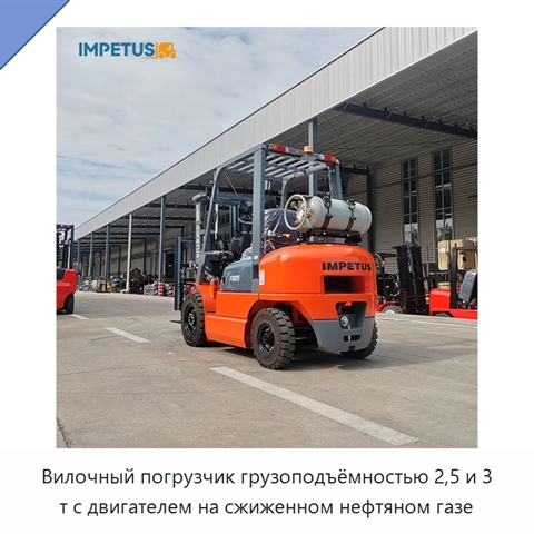 Вилочный погрузчик грузоподъёмностью 2,5 и 3 т с двигателем на сжиженном нефтяном газе