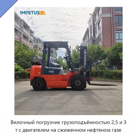 Вилочный погрузчик грузоподъёмностью 2,5 и 3 т с двигателем на сжиженном нефтяном газе