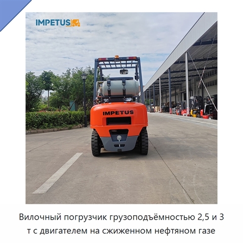Вилочный погрузчик грузоподъёмностью 2,5 и 3 т с двигателем на сжиженном нефтяном газе