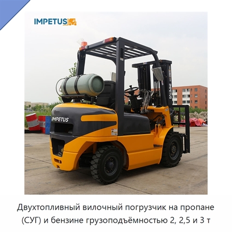 Двухтопливный вилочный погрузчик на пропане (СУГ) и бензине грузоподъёмностью 2, 2,5 и 3 т
