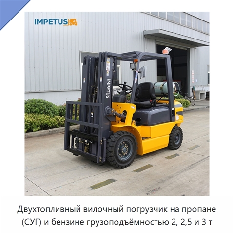 Двухтопливный вилочный погрузчик на пропане (СУГ) и бензине грузоподъёмностью 2, 2,5 и 3 т