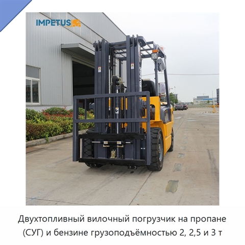 Двухтопливный вилочный погрузчик на пропане (СУГ) и бензине грузоподъёмностью 2, 2,5 и 3 т