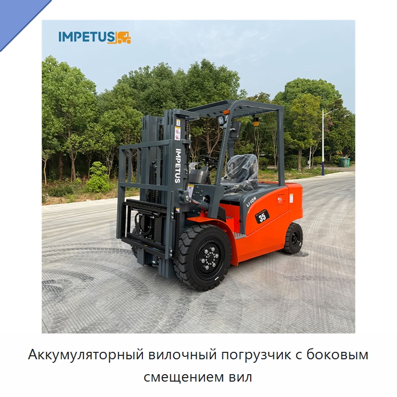 Аккумуляторный вилочный погрузчик с боковым смещением вил — Вилочные погрузчики