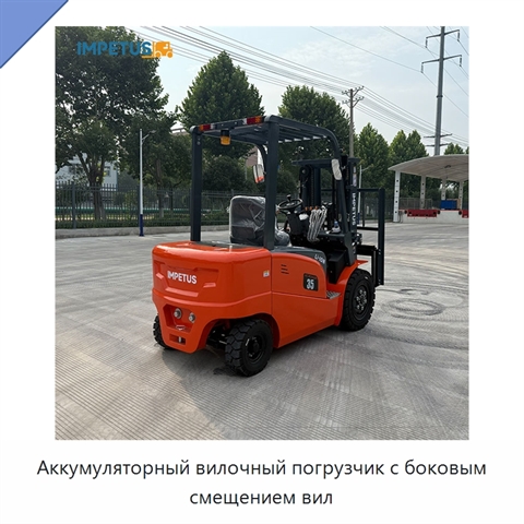 Аккумуляторный вилочный погрузчик с боковым смещением вил