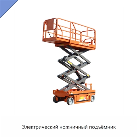 Электрический ножничный подъёмник