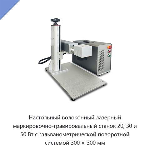 Настольный волоконный лазерный маркировочно-гравировальный станок 20, 30 и 50 Вт с гальванометрической поворотной системой 300 × 300 мм