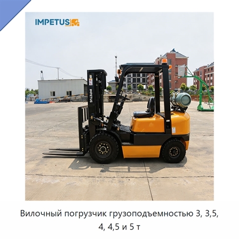 Вилочный погрузчик грузоподъемностью 3, 3,5, 4, 4,5 и 5 т