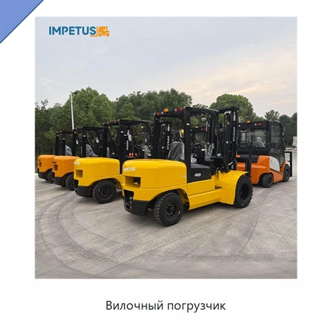Вилочный погрузчик