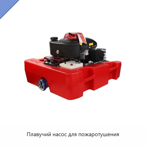 Плавучий насос для пожаротушения