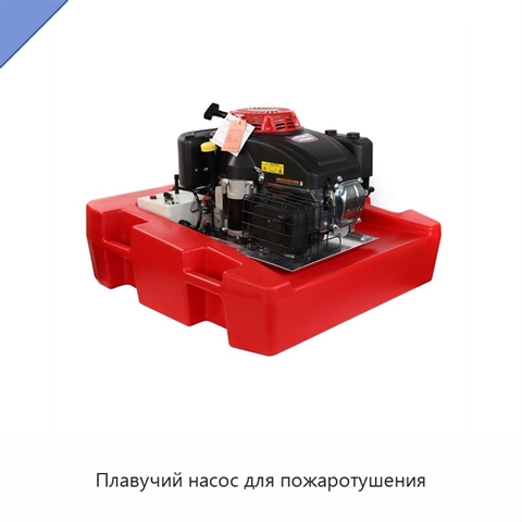 Плавучий насос для пожаротушения