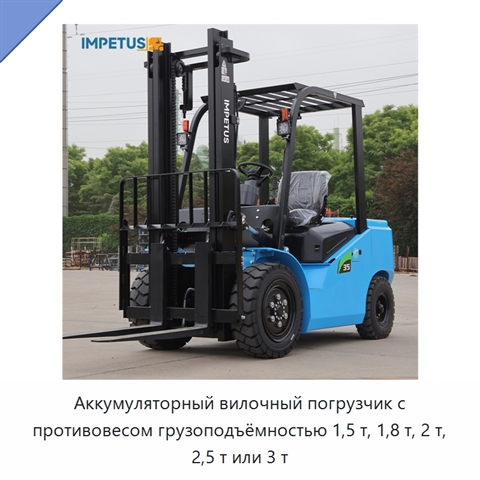 Аккумуляторный вилочный погрузчик с противовесом грузоподъёмностью 1,5 т, 1,8 т, 2 т, 2,5 т или 3 т