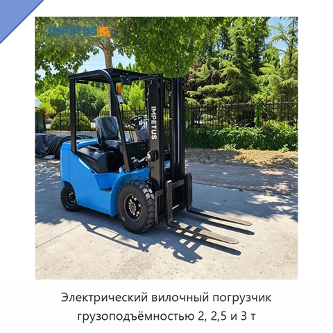 Электрический вилочный погрузчик грузоподъёмностью 2, 2,5 и 3 т