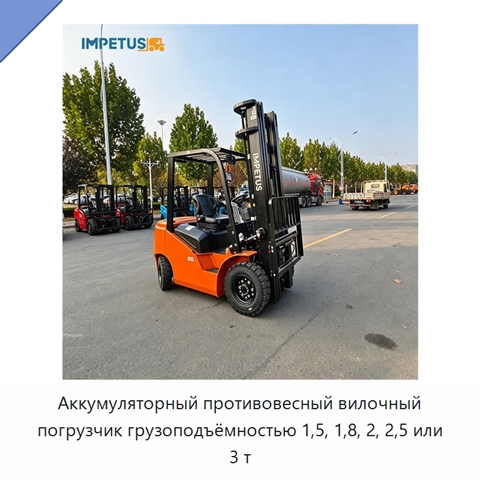 Аккумуляторный противовесный вилочный погрузчик грузоподъёмностью 1,5, 1,8, 2, 2,5 или 3 т