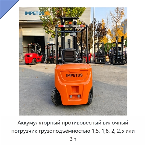 Аккумуляторный противовесный вилочный погрузчик грузоподъёмностью 1,5, 1,8, 2, 2,5 или 3 т