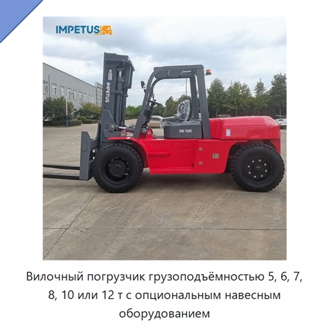 Вилочный погрузчик грузоподъёмностью 5, 6, 7, 8, 10 или 12 т с опциональным навесным оборудованием