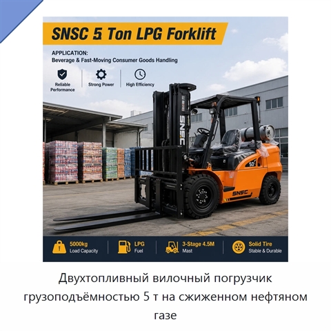 Двухтопливный вилочный погрузчик грузоподъёмностью 5 т на сжиженном нефтяном газе