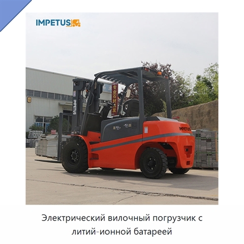 Электрический вилочный погрузчик с литий-ионной батареей