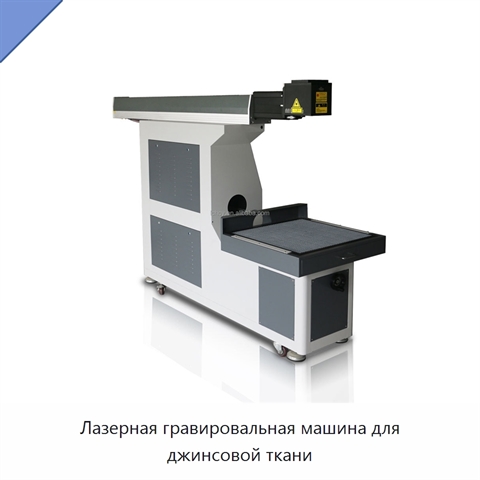 Лазерная гравировальная машина для джинсовой ткани