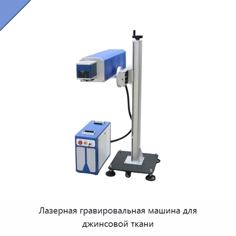 Лазерная гравировальная машина для джинсовой ткани