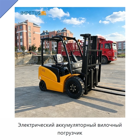 Электрический аккумуляторный вилочный погрузчик