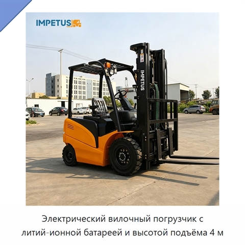 Электрический вилочный погрузчик с литий-ионной батареей и высотой подъёма 4 м