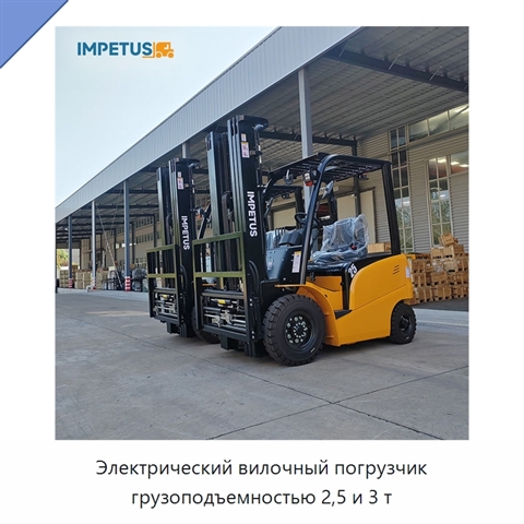 Электрический вилочный погрузчик грузоподъемностью 2,5 и 3 т