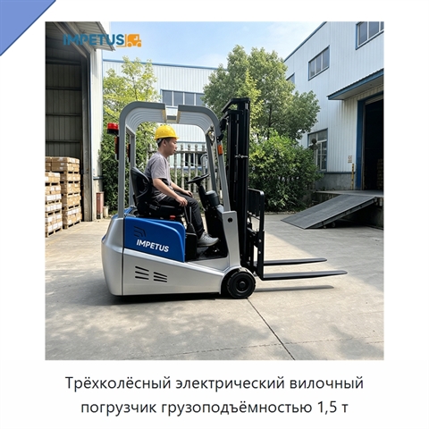 Трёхколёсный электрический вилочный погрузчик грузоподъёмностью 1,5 т