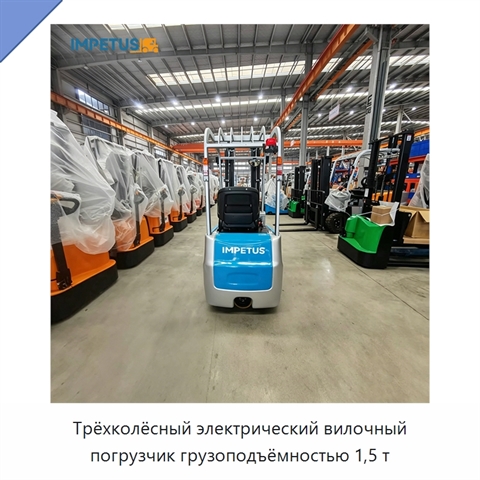 Трёхколёсный электрический вилочный погрузчик грузоподъёмностью 1,5 т