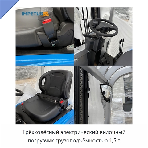 Трёхколёсный электрический вилочный погрузчик грузоподъёмностью 1,5 т
