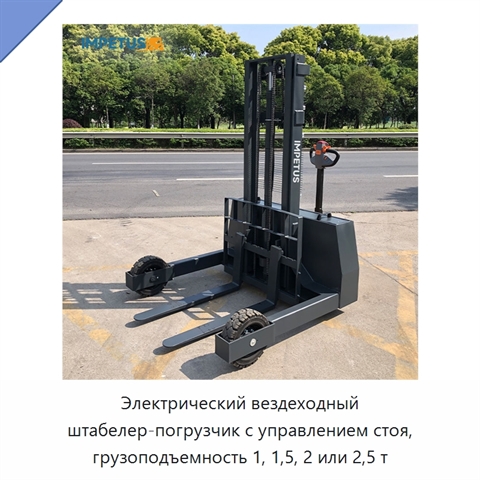 Электрический вездеходный штабелер-погрузчик с управлением стоя, грузоподъемность 1, 1,5, 2 или 2,5 т