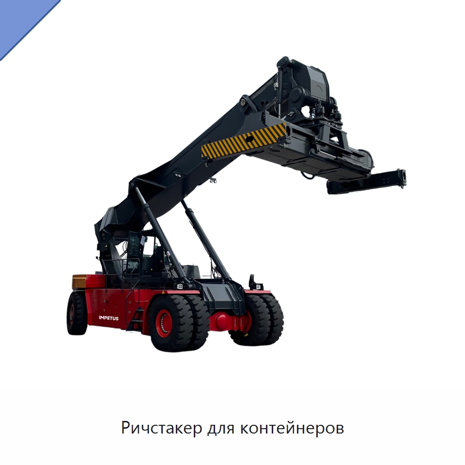 Ричстакер для контейнеров — Вилочные погрузчики